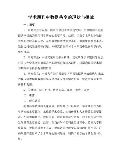 学术期刊中数据共享的现状与挑战