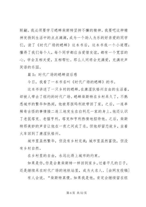 时代广场的蟋蟀读后感优选40篇.docx