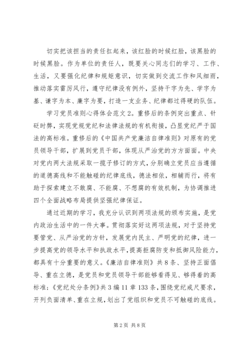 学习党员准则心得体会3篇.docx