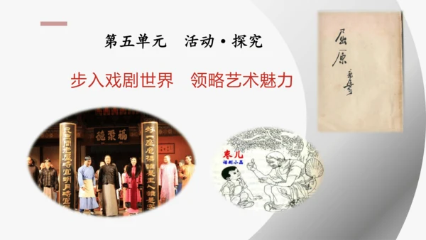 步入戏剧世界   领略艺术魅力—— 九下第五单元活动·探究 课件（共30张PPT）