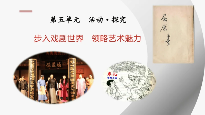 步入戏剧世界   领略艺术魅力—— 九下第五单元活动·探究 课件（共30张PPT）