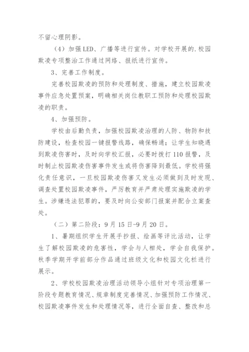 校园防欺凌工作实施方案.docx