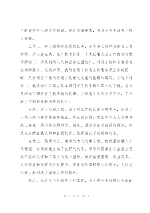 试用期转正工作总结3000字（10篇）.docx