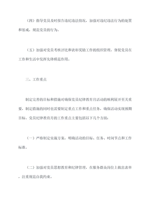 党员纪律教育月剖析材料