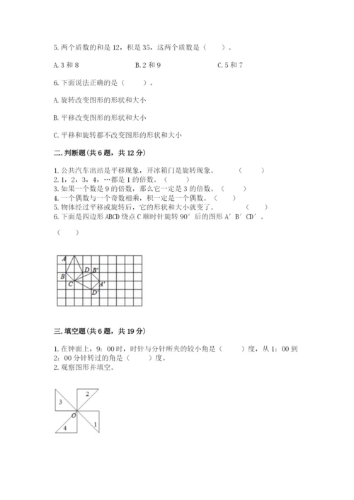 人教版数学五年级下册期末测试卷精品【达标题】.docx