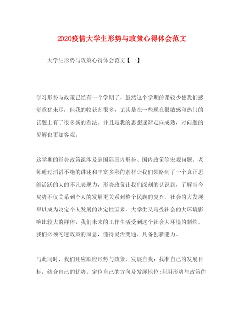 精编疫情大学生形势与政策心得体会范文.docx