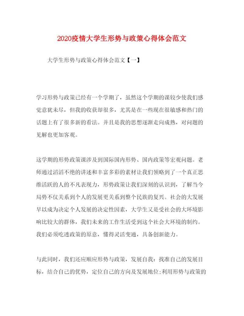 精编疫情大学生形势与政策心得体会范文.docx