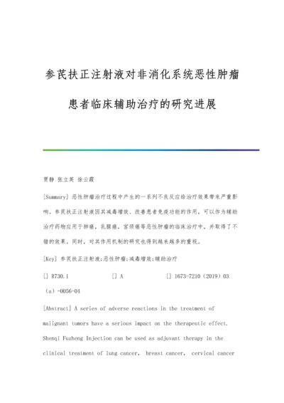 参芪扶正注射液对非消化系统恶性肿瘤患者临床辅助治疗的研究进展.docx