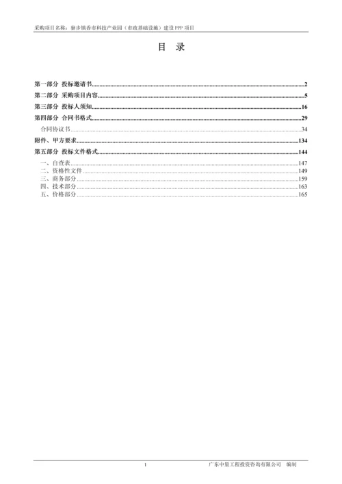 科技产业园(市政基础设施)建设PPP项目招标文件.docx