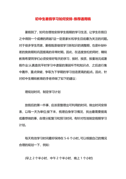 初中生暑假学习如何安排.docx