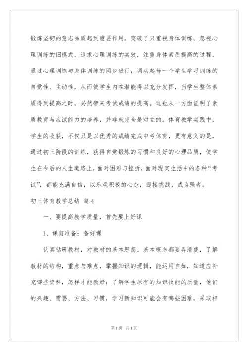 2022初三体育教学总结范文锦集9篇.docx