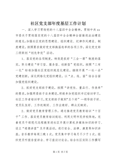 社区党支部年度基层工作计划.docx