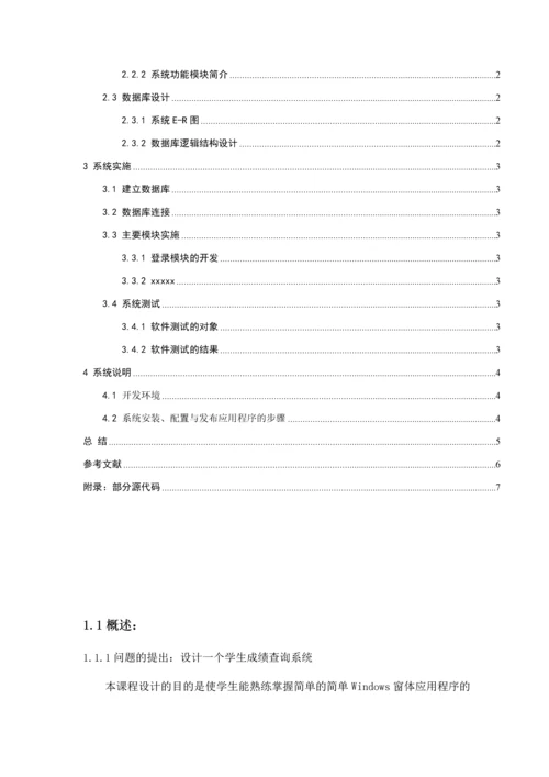 基于Windows环境的学生成绩管理系统.docx