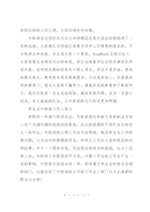 学生会外联部工作心得5篇.docx