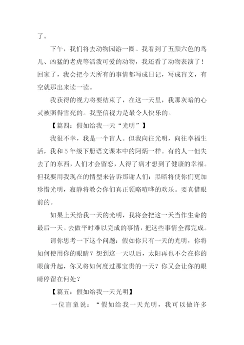 假如给我一天光明作文.docx