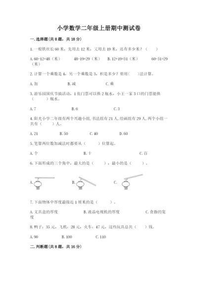 小学数学二年级上册期中测试卷精品（b卷）.docx