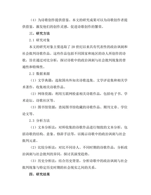 诗歌中的政治讽刺与社会批判