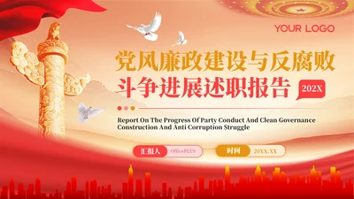 红色党政风年终述职PPT模板_党风廉政建设与反腐败斗争进展述职报告PPT模板