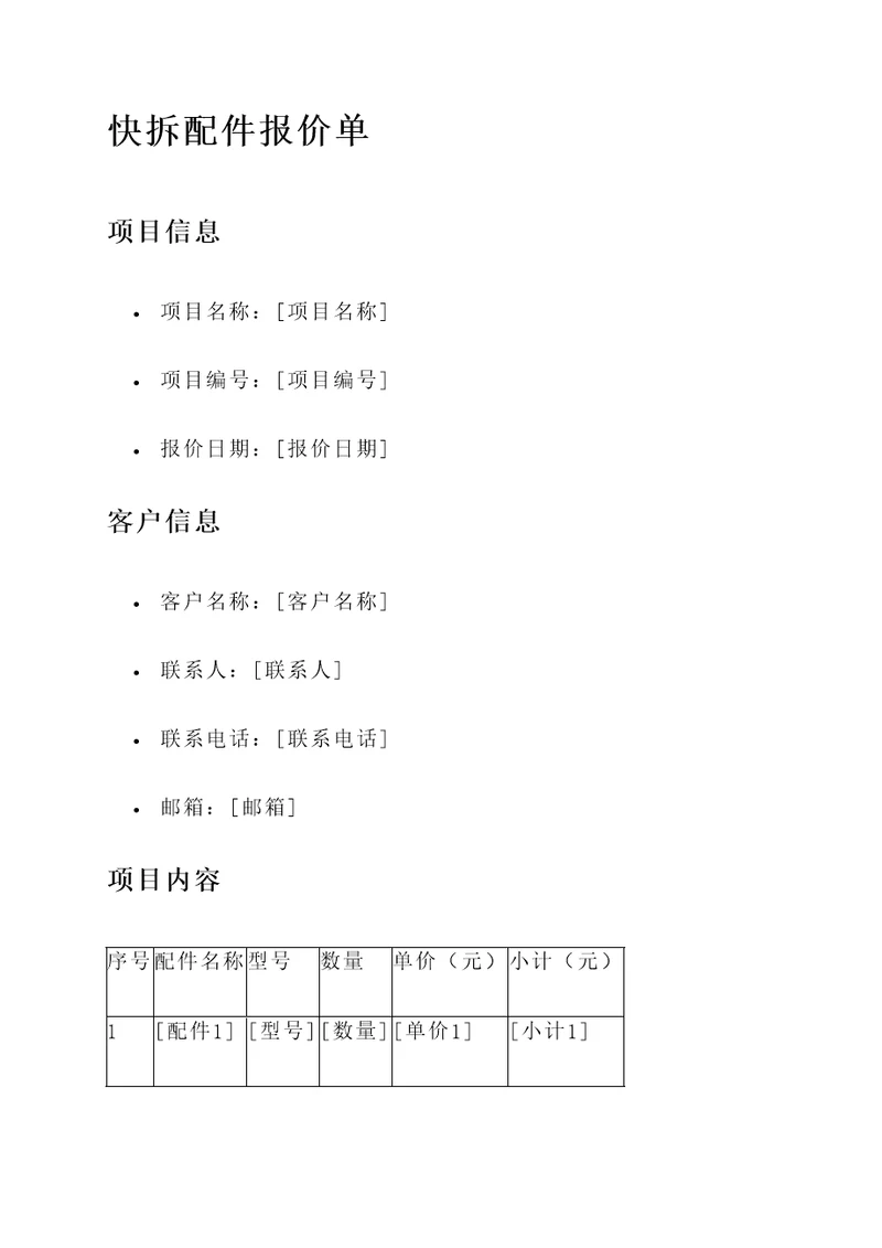 快拆配件报价单