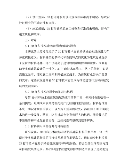 3D打印技术在建筑领域的创新应用