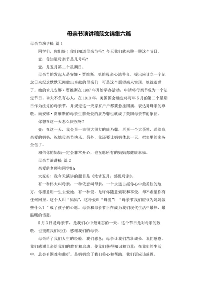 母亲节演讲稿范文锦集六篇.docx