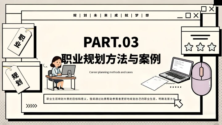 黑白创意简约职业生涯规划大赛通用模板