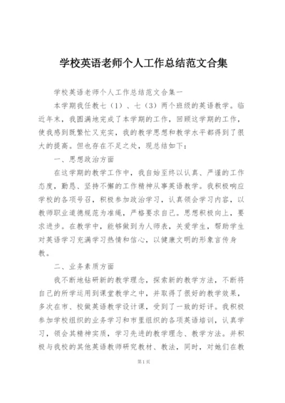 学校英语老师个人工作总结范文合集.docx