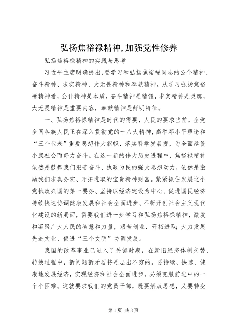 弘扬焦裕禄精神,加强党性修养 (4).docx