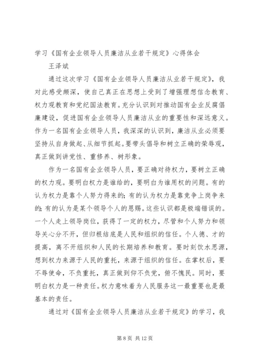 学习国有企业领导人员廉洁从业若干规定心得体会 (2).docx