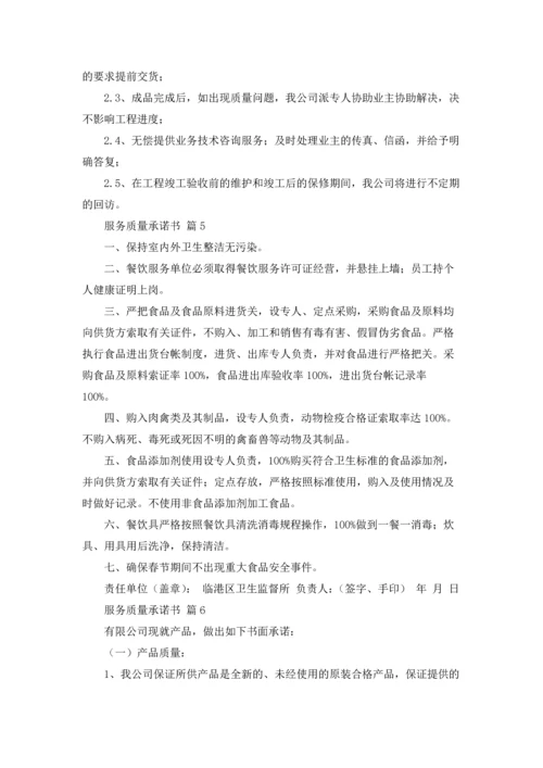 服务质量承诺书集锦9篇.docx