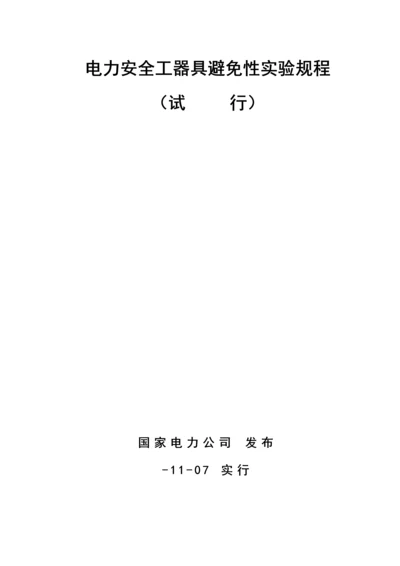 电力安全工器具预防性试验专题规程最新版.docx