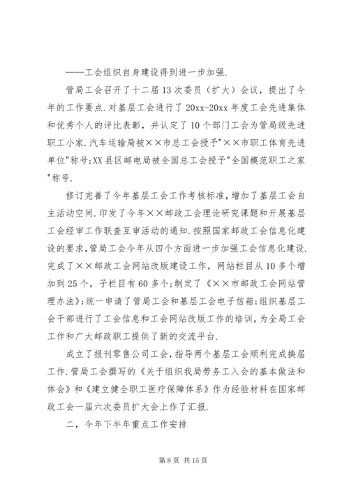 市邮政工会上半年工作总结和下半年工作安排 (9).docx