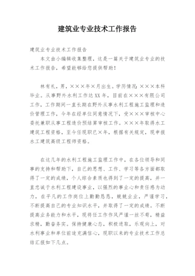 建筑业专业技术工作报告.docx