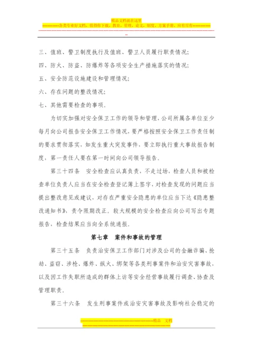 安全保卫工作管理办法.docx