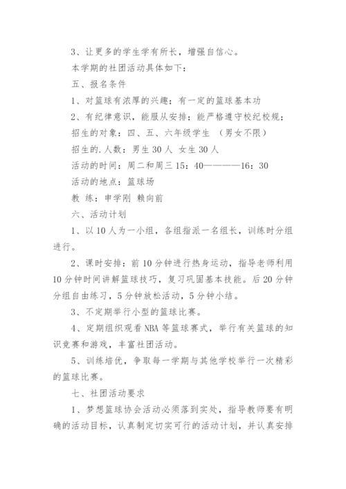 篮球社团活动计划.docx