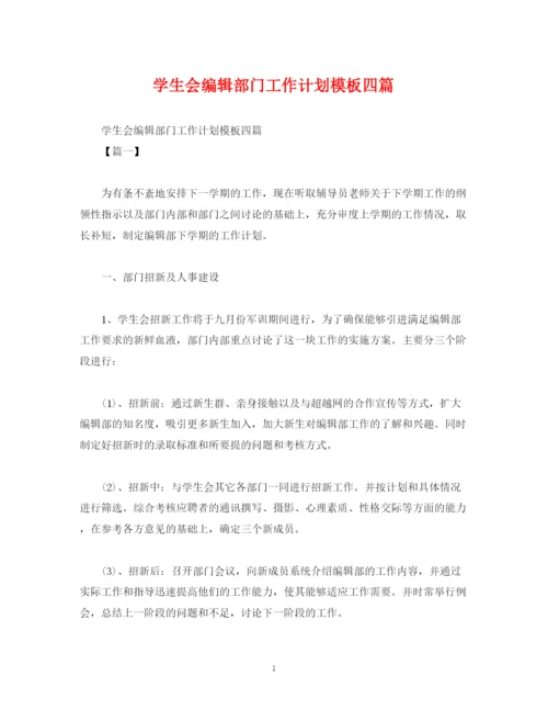 精编之学生会编辑部门工作计划模板四篇.docx
