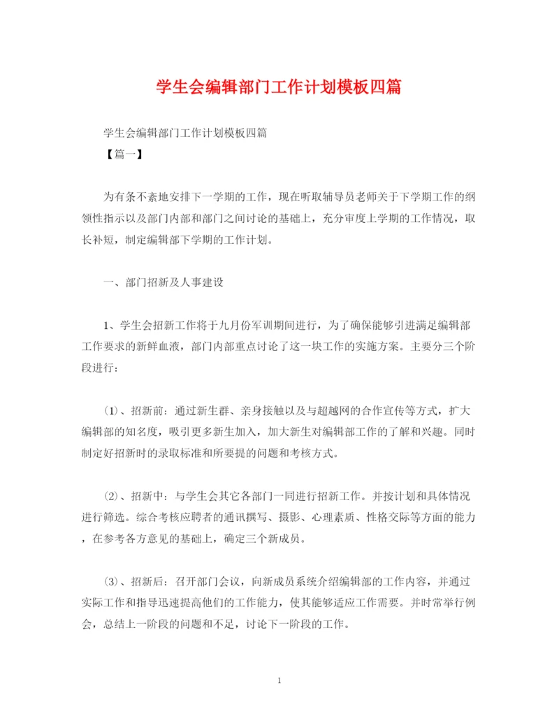 精编之学生会编辑部门工作计划模板四篇.docx