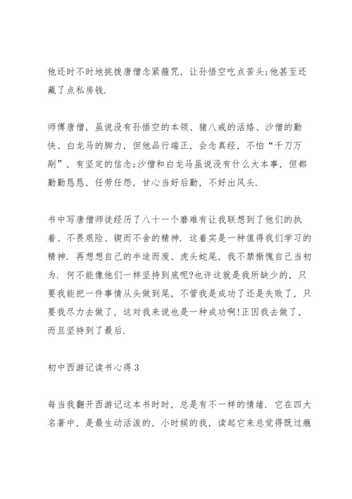 初中西游记读书心得五篇范文.docx