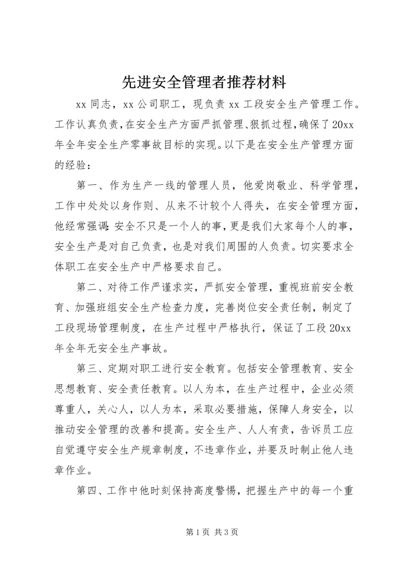 先进安全管理者推荐材料.docx