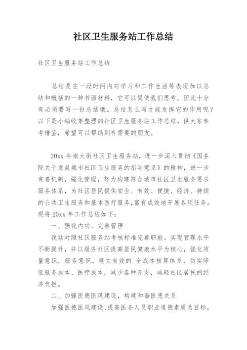 社区卫生服务站工作总结.docx