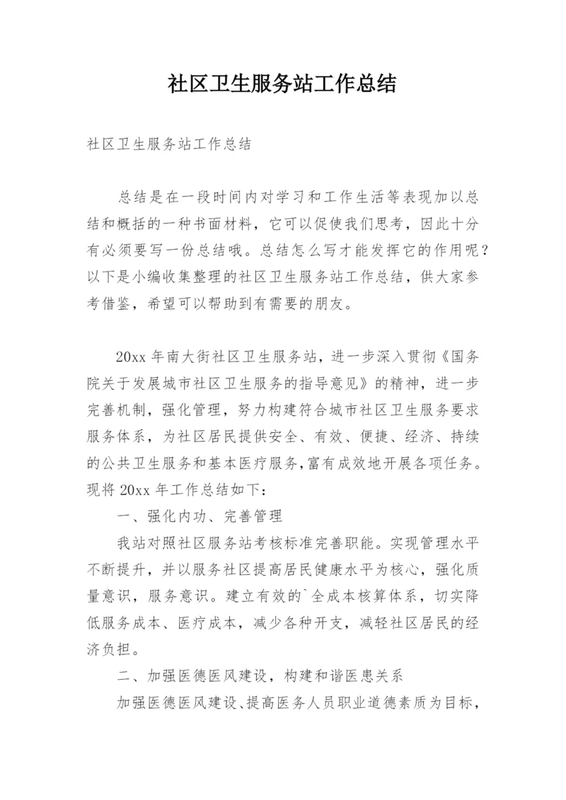 社区卫生服务站工作总结.docx