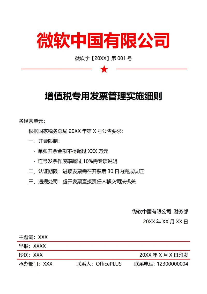 财务发票管理规范(红头文件)