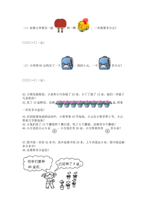 一年级下册数学解决问题60道附完整答案（各地真题）.docx