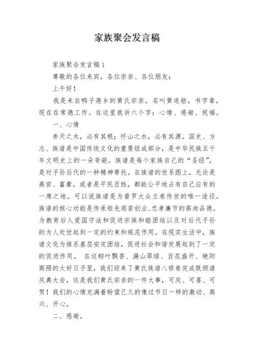 家族聚会发言稿.docx