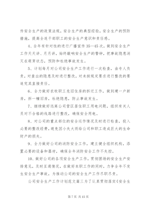 [公司安全生产工作计划范文]安全生产工作计划书.docx