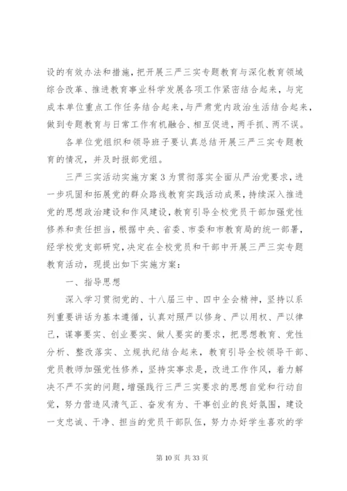 三严三实活动实施方案.docx