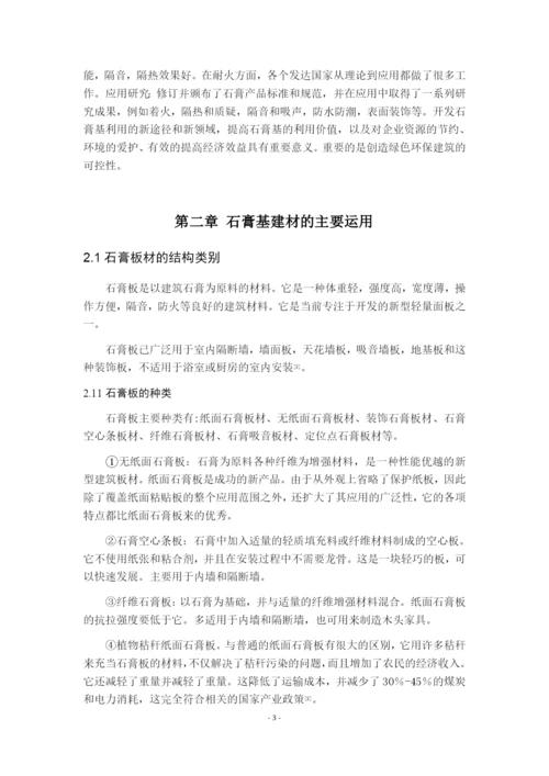 7999252_时家欢_石膏基建材应用研究进展_毕业设计（论文）时.docx