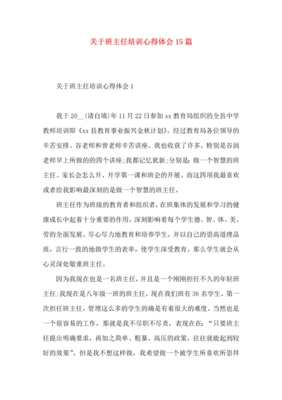 关于班主任培训心得体会15篇.docx