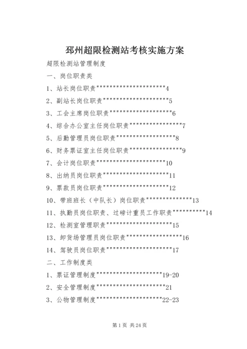 邳州超限检测站考核实施方案 (5).docx