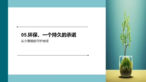 环保行动：家庭的实践